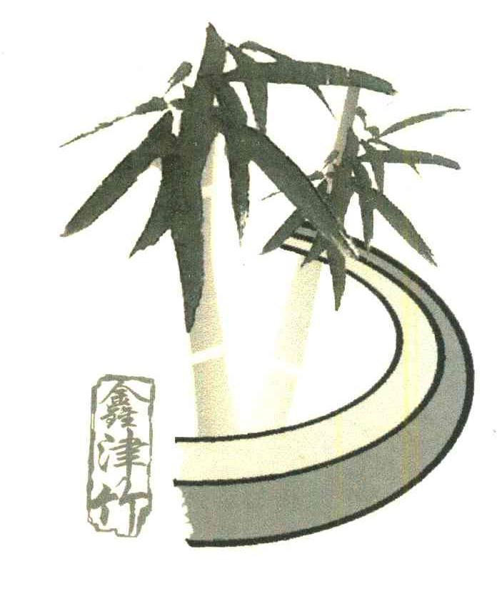 鑫津竹