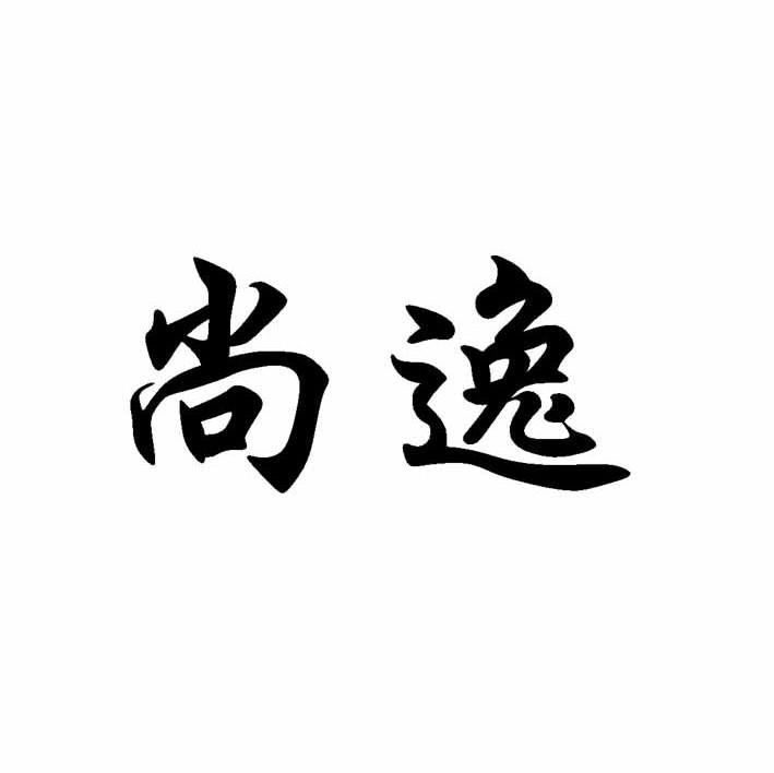 尚逸