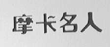 摩卡名人