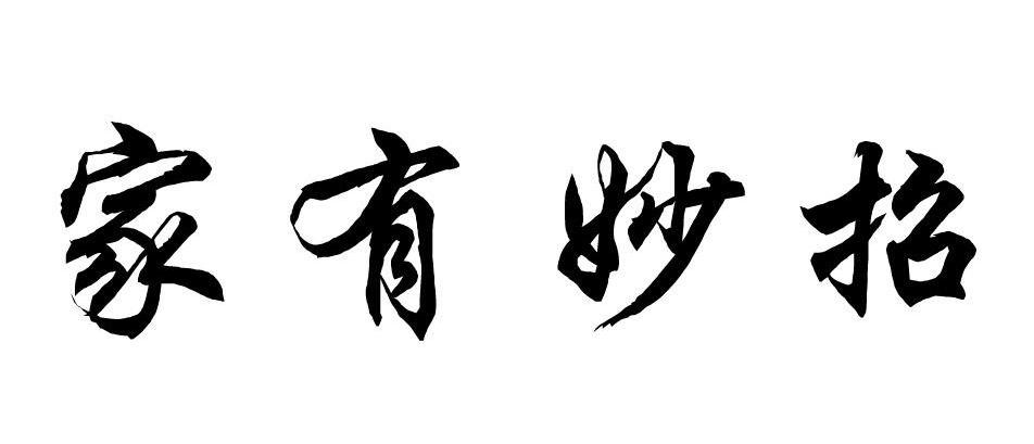 家有妙招