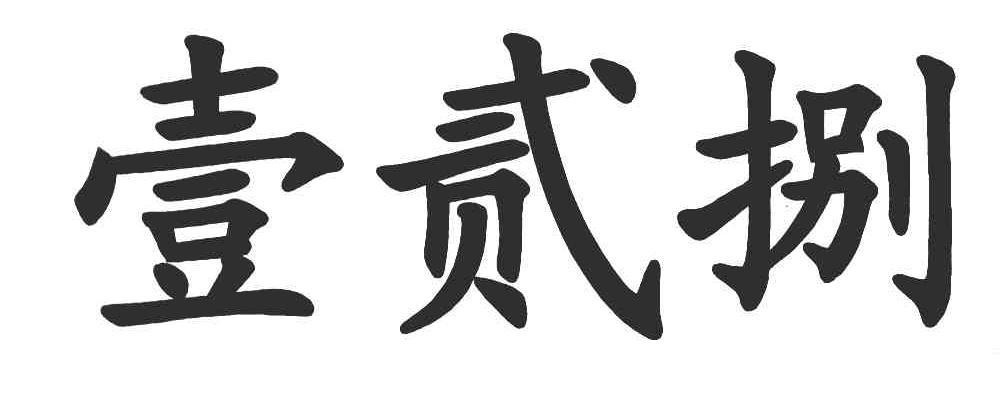壹贰捌