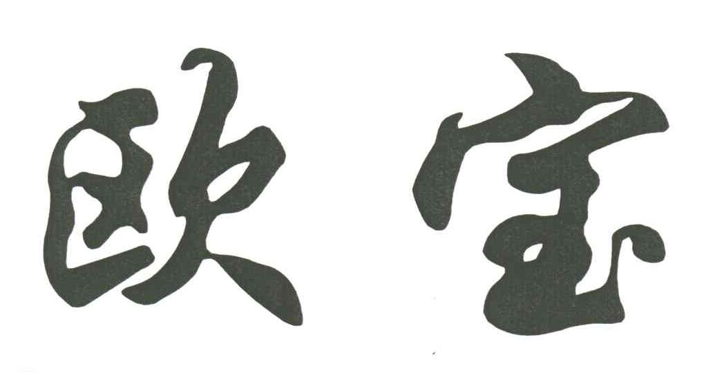 欧宝