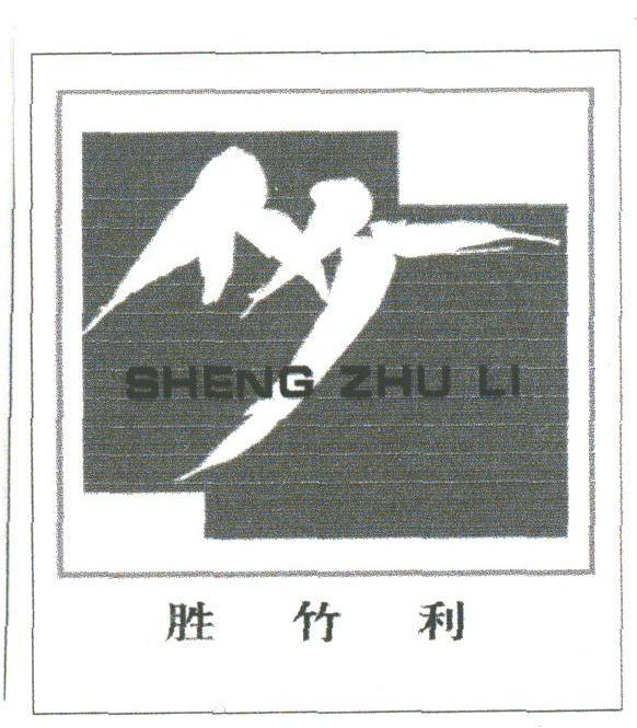 胜竹利