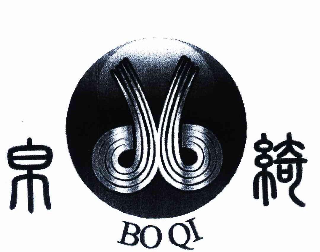 帛绮