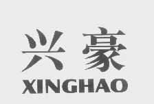 兴豪