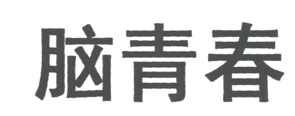 脑青春