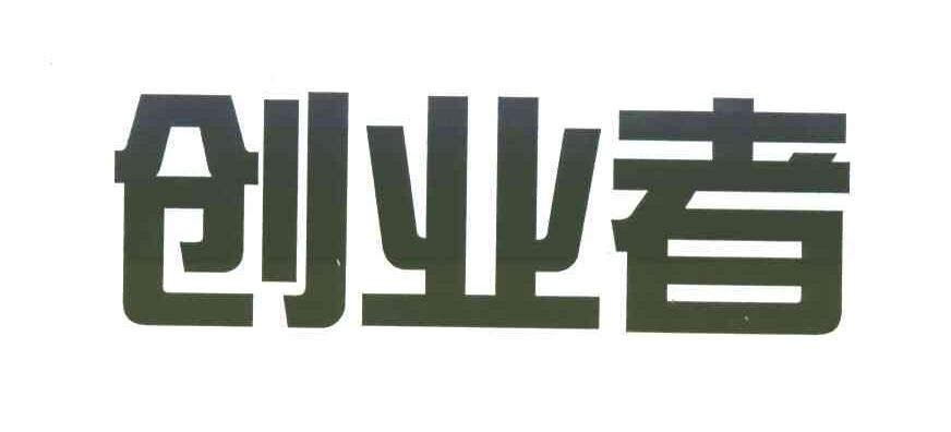 创业者