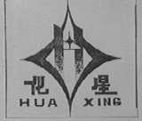 化星