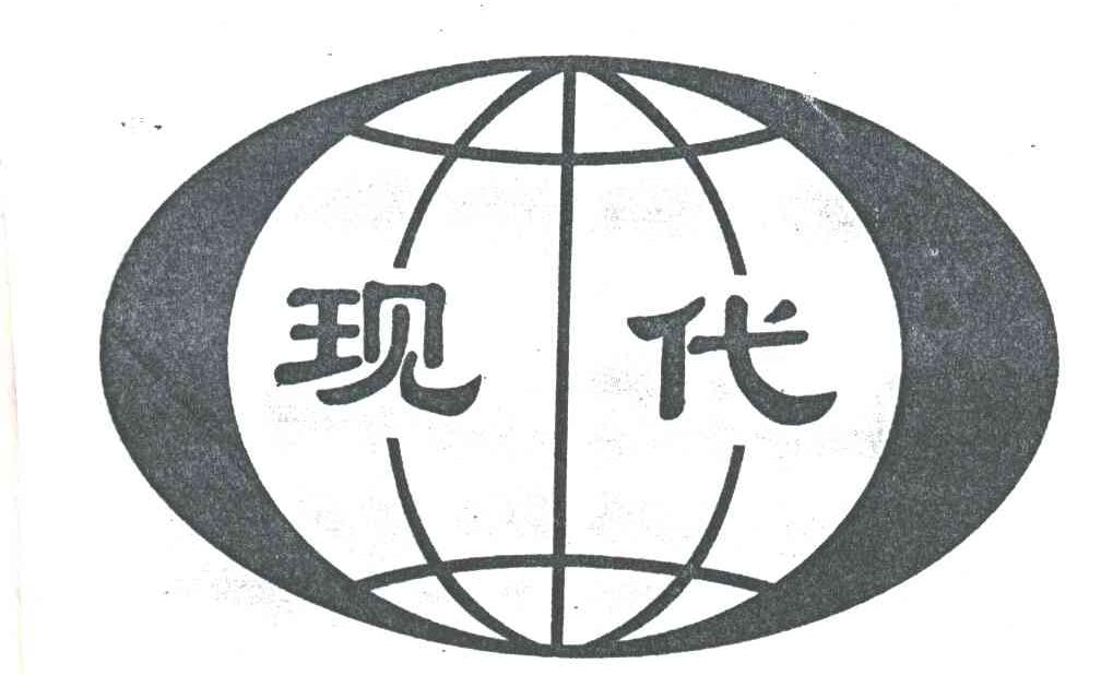 现代