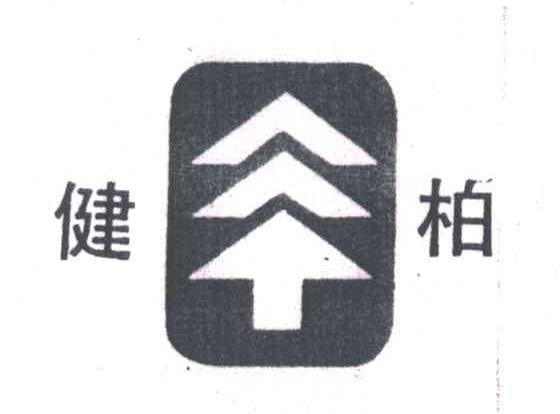 健柏