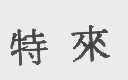 特来