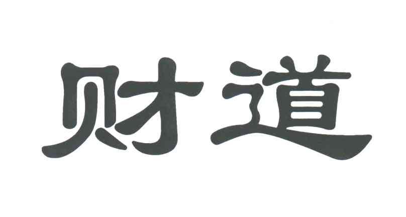 财道