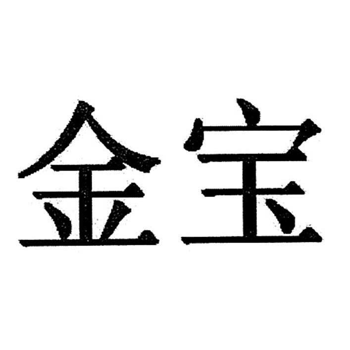 金宝