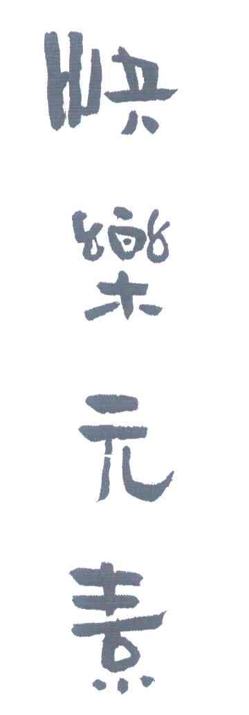 快乐元素