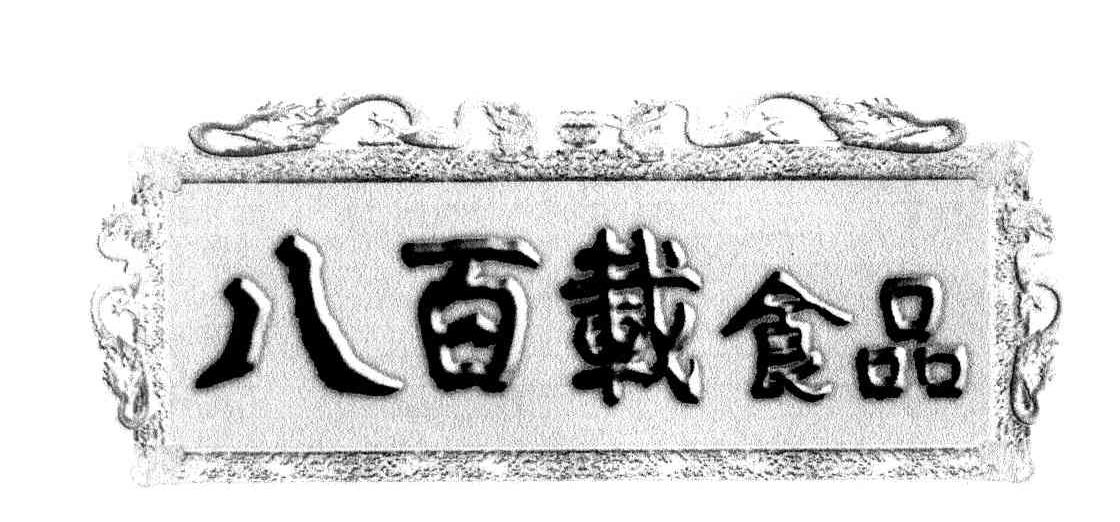 八百载食品