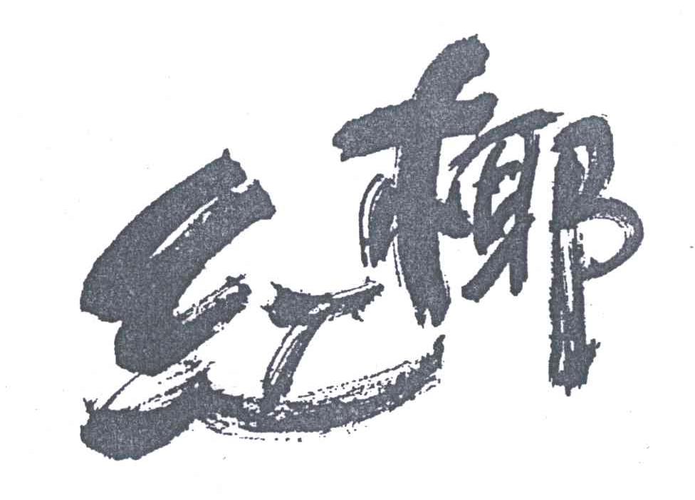 红椰