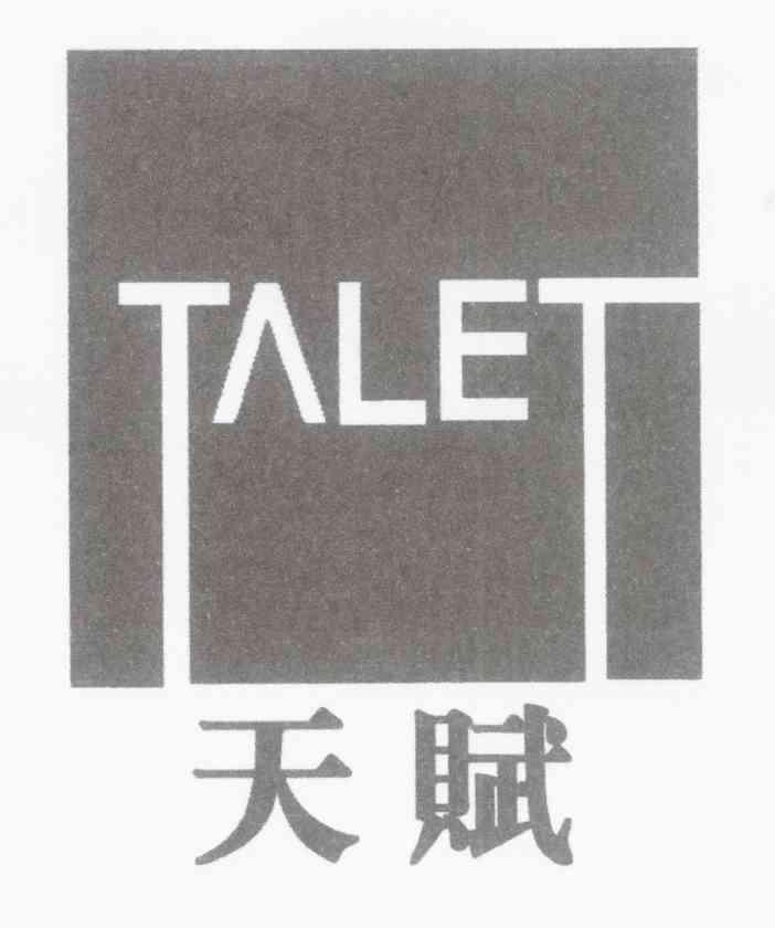 天赋 TALET