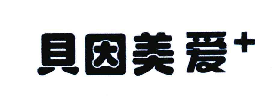 贝因美爱＋