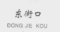 东街口