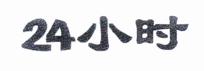 24 小时