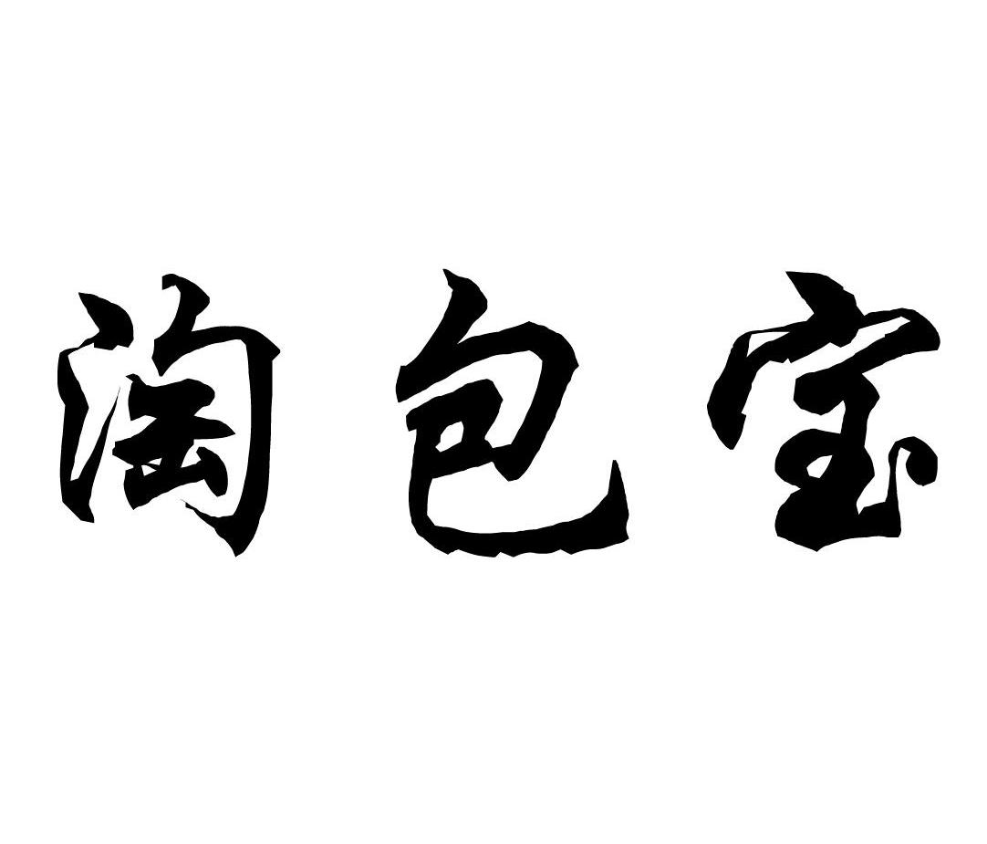 淘包宝