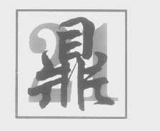 鼎