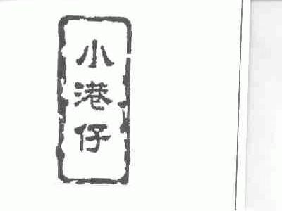 小港仔