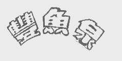 丰鱼泉