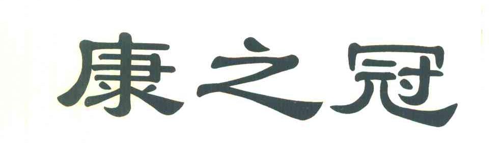 康之冠