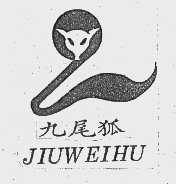九尾狐