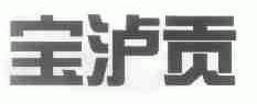宝泸贡
