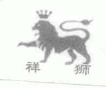 祥狮