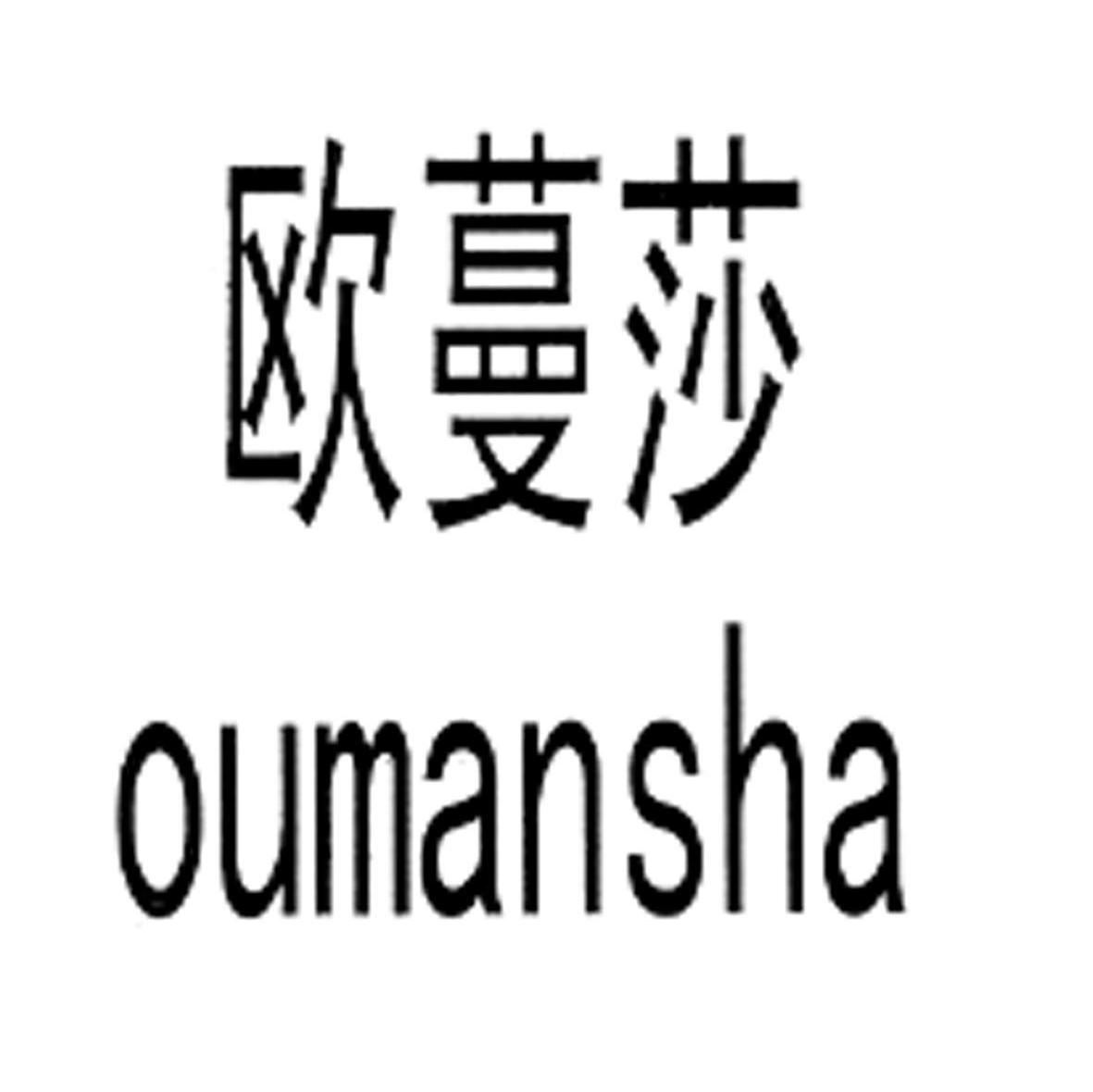 欧蔓莎