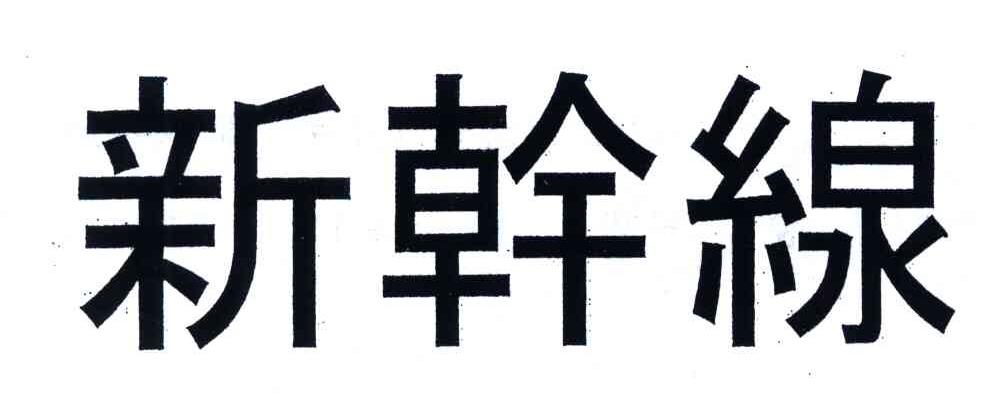新干线