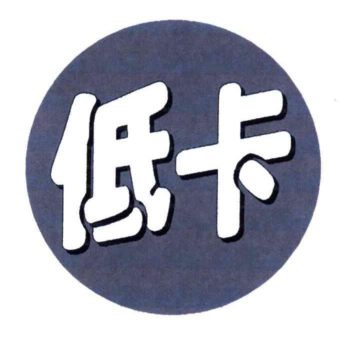 低卡