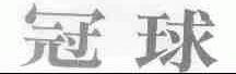 冠球