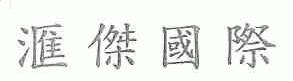 汇杰国际