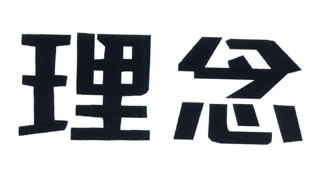 理念