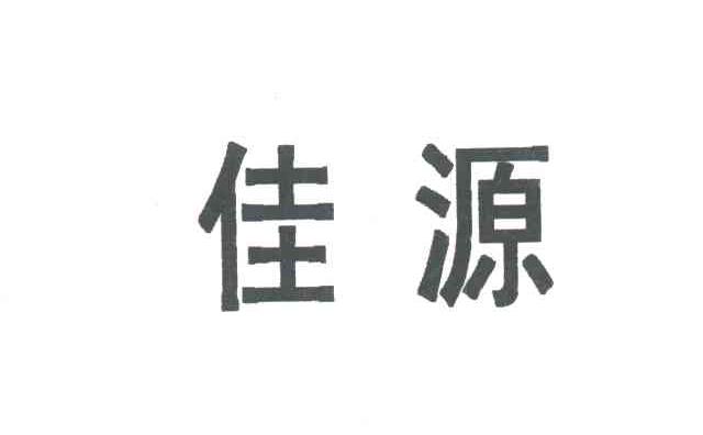 佳源