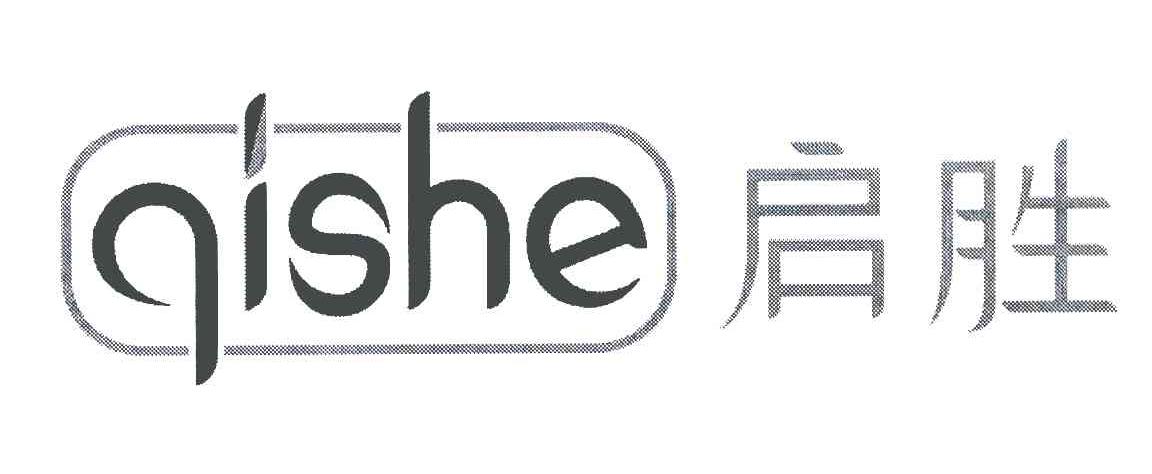 启胜;QISHE
