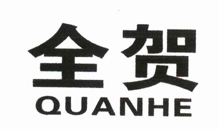 全贺