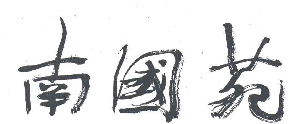 南国苑