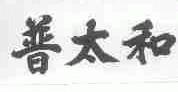 普太和