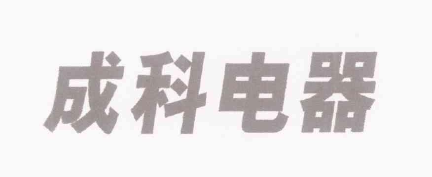 成科电器