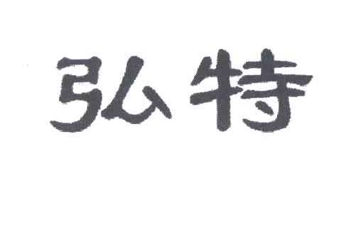 弘特