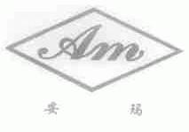 安玛