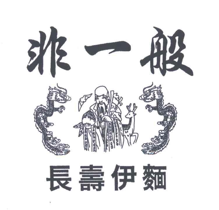 非一般长寿伊面