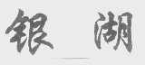 银湖