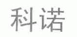 科诺