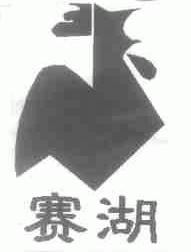 赛湖